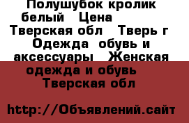 Полушубок кролик белый › Цена ­ 2 000 - Тверская обл., Тверь г. Одежда, обувь и аксессуары » Женская одежда и обувь   . Тверская обл.